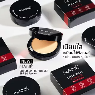 NANÉ Cover Matte Powder แป้งพัฟผสมรองพื้น SPF50 PA+++ แป้งคุมมัน ปกปิดเนียนกริบ เบลอรูขุมขน กันแดด ขนาด 10 กรัม