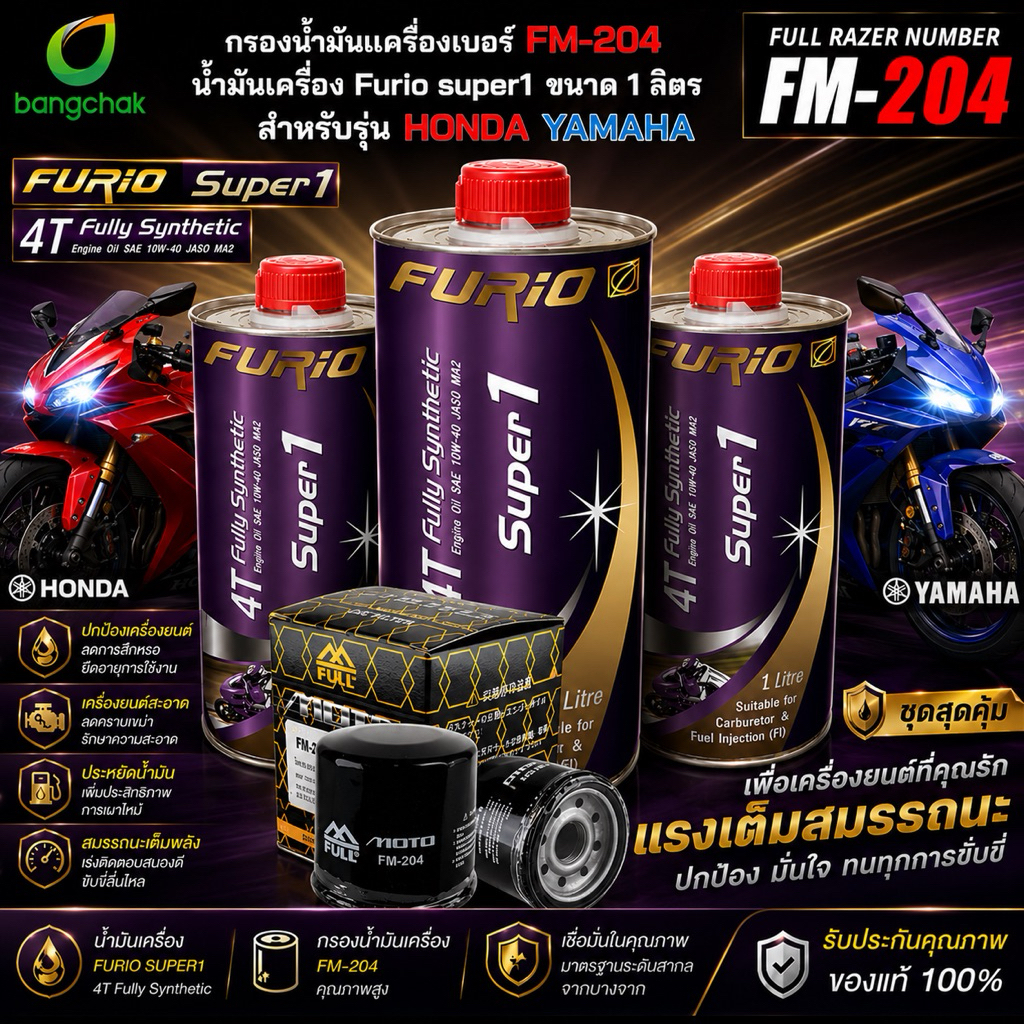 FULL MOTO กรองน้ำมันเครื่องมอเตอร์ไซค์ 【 FM-204 】+ น้ำมันเครื่อง Furio 100% ขนาด 1 ลิตร 3 ขวด  ใช้สำหรับมอเตอร์ไซค์บิ๊กไ