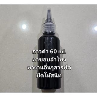 กาวซ่อมลำโพงอย่างดี Epoxy A-B รุ่นแห้งช้า แข็งแรง ขนาดเล็ก 30ml. made in korea และกาวดำ60ml.