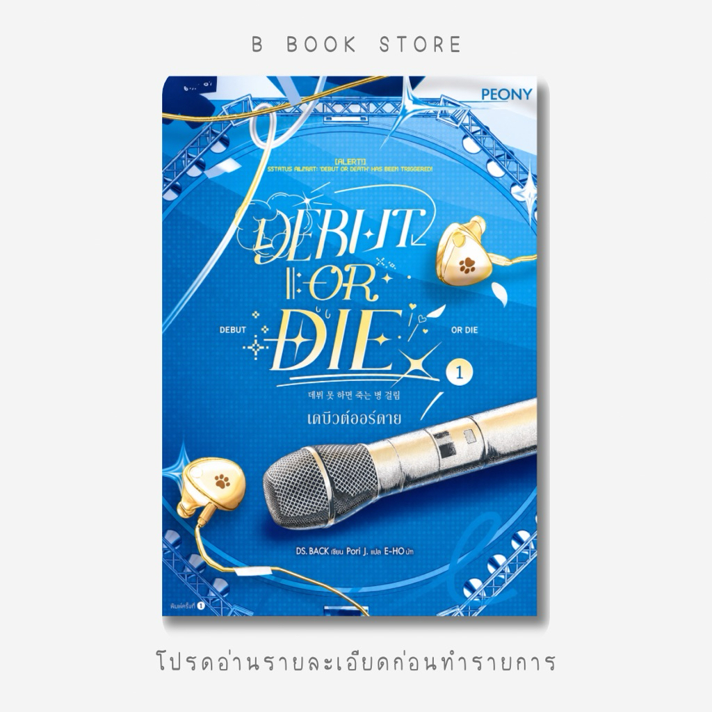 [นิยายให้ เ ช่ า] : Debut or die เดบิวต์ออร์ดาย เล่ม ๑-๙ : แต่ง : DS.BACK