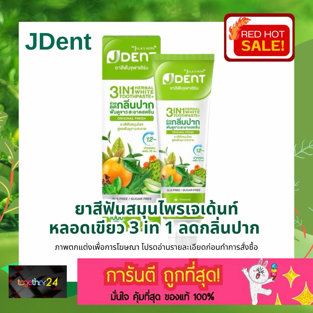 ถูกสุดๆ! ยาสีฟันสมุนไพร JDent เจเด้นท์ หลอดเขียว 70 กรัม 3 in 1 Herbal White Toothpaste Original เฮอร์เบิลไวท์ Julaherb