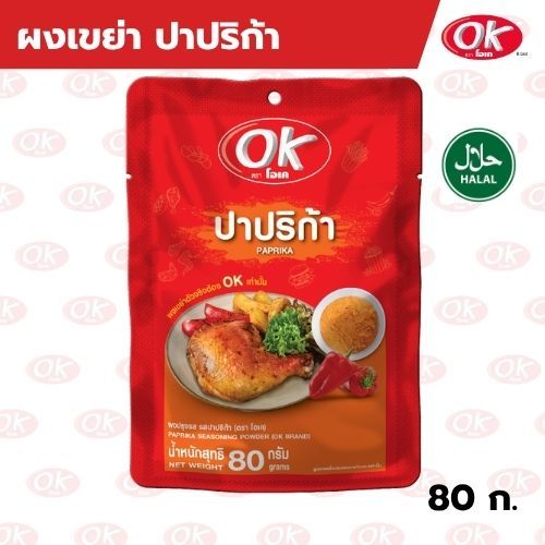 [OK] ผงปรุงรส รสปาปริก้า 80 กรัม ตราโอเค ผงเขย่า คลุก โรย สำหรับของทอดและขนม
