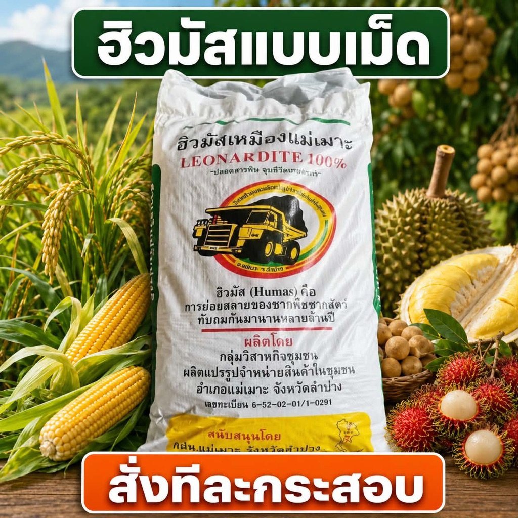 ฮิวมัสแม่เมาะ (แบบเม็ด 25 kg) ส่งตรงจากโรงงาน