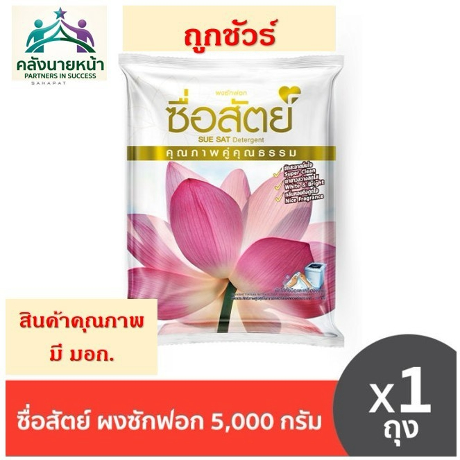 [K]แพคใหญ่สุดคุ้ม ผงซักฟอก ซื่อสัตย์ ขนาด 5 kg