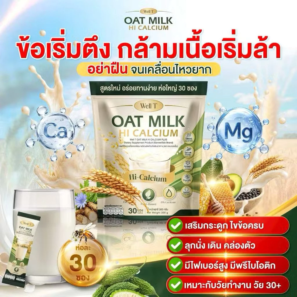 สินค้าใหม่ แบบถุง น้ำนมโอ้ตมิ้ลค์ แคลเซียมพลัส 1 ถุง 30 ซองบำรุงกระดูก น้ำในข้อ เหมาะกับ ผู้สูงอายุ
