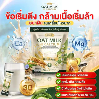 สินค้า น้ำนมข้าวโอ้ต โอ้ตมิ้ลค์ แคลเซียมพลัส 1 ถุง 30 ซองบำรุงกระดูก ไขข้อ ข้อ น้ำในข้อ เหมาะกับผู้สูงอายุ