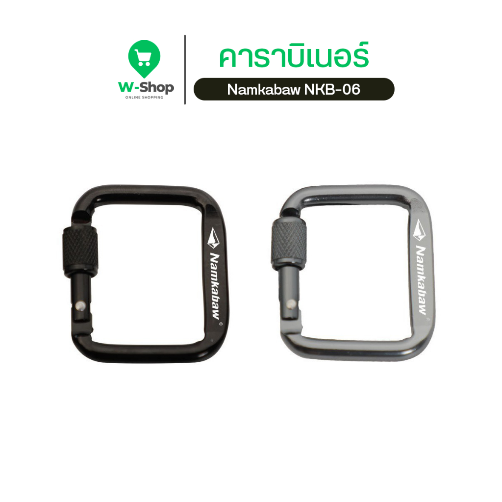 คาราบิเนอร์ Namkabaw NKB-06 ทรงเหลี่ยม ระบบล็อกเกลียว (มี 2 สี)