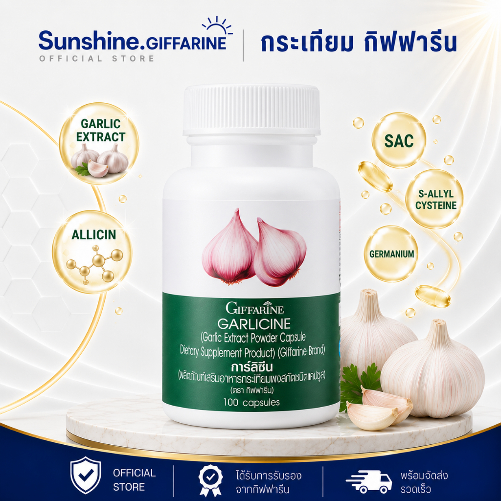 กระเทียม (100 แคปซูล) กระเทียมสกัด กระเทียมแคปซูล GARLICINE 