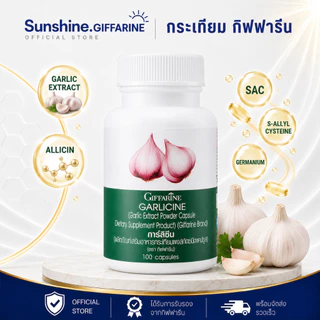 กระเทียม (100 แคปซูล) กระเทียมสกัด กระเทียมแคปซูล GARLICINE GIFFARINE