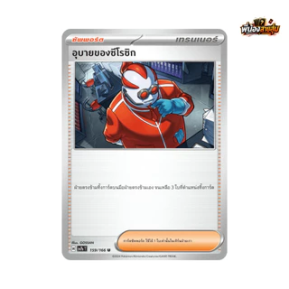 อะไหล่การ์ดซัพพอร์ต "ใช้งาน" Pokemon TCG