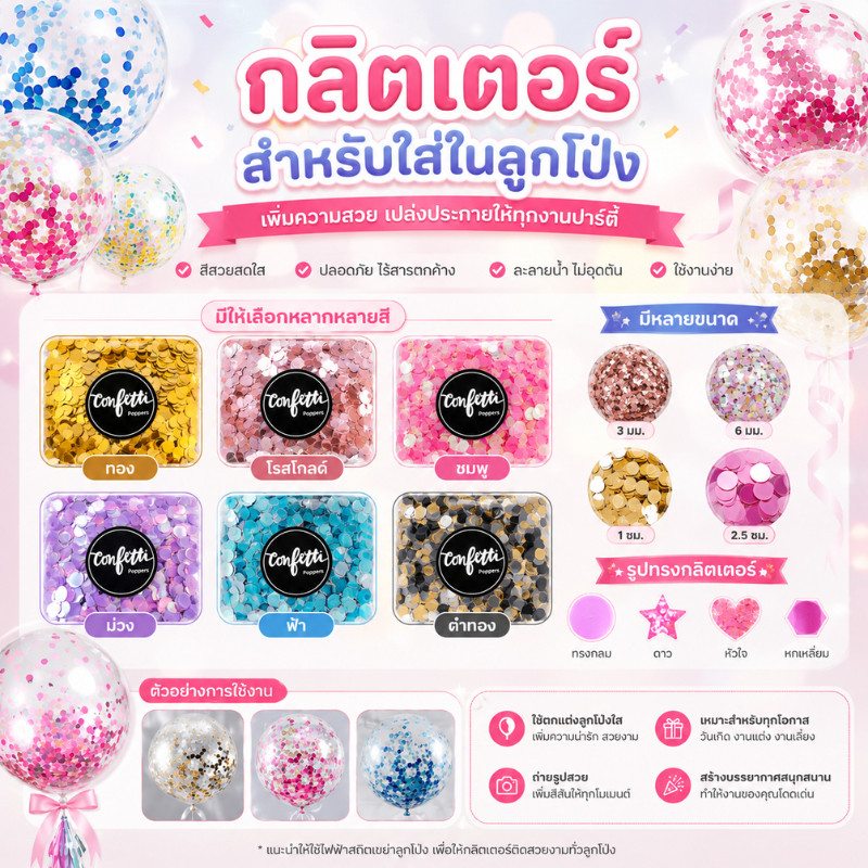 กลิตเตอร์ กริตเตอร์ Confetti กลิตเตอร์ใส่ลูกโป่ง , เนื้อฟอยล์และเนื้อกระดาษสา ถุง 10กรัม (BGT)​
