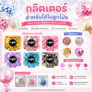 กลิตเตอร์ กริตเตอร์ Confetti กลิตเตอร์ใส่ลูกโป่ง , เนื้อฟอยล์และเนื้อกระดาษสา ถุง 10กรัม (BGT)​