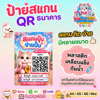 ป้ายสแกนชำระเงิน QR Code คิวอาร์โค้ด พร้อมเพย์ พลาสติกเคลือบแข็ง สีคมชัด พลาสติกเคลือบแข็ง กันน้ำ มีหลายขนาด