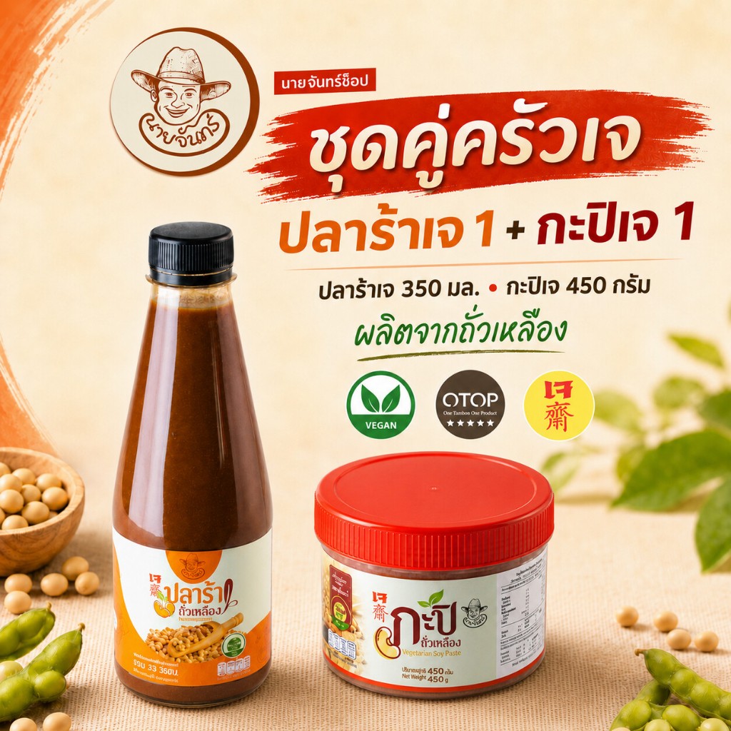 นายจันทร์ ชุดสุดคุ้ม ปลาร้าเจ 350 มล.  + กะปิเจถั่วเหลือง 450 กรัม