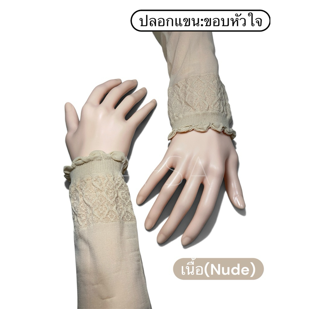 ปลอกแขนมุสลีมะห์ ปลอกแขนใส่สบาย รุ่น ขอบลูกไม้