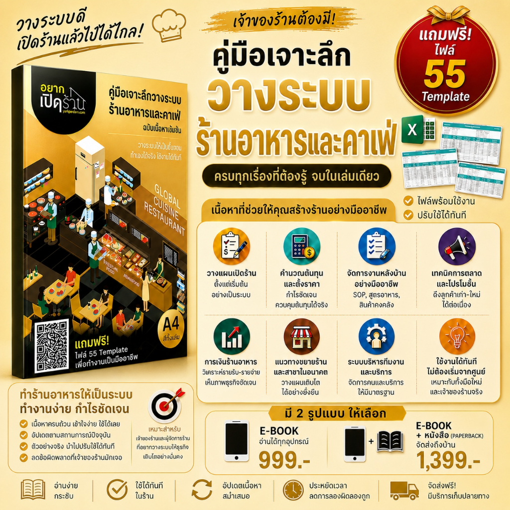 คู่มือเจาะลึกวางระบบร้านอาหารและคาเฟ่ ฉบับเนื้อหาเข้มข้น แถมฟรี! 55 Template ไฟล์ที่จำเป็นในธุรกิจร้านอาหาร