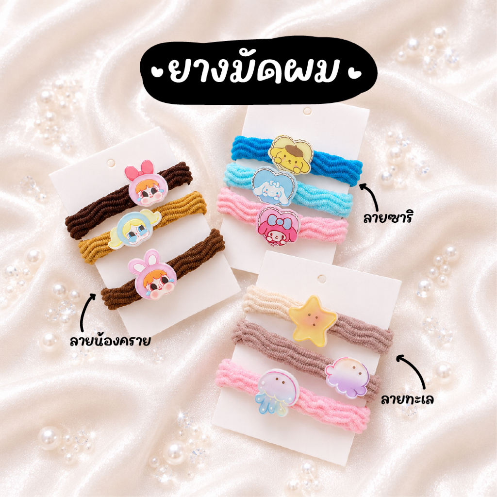 ยางรัดผมแฟชั่น แพ็ค3ชิ้น ยางรัดผมตุ๊กตา สีสันสดใส ลายซาาริ ยางมัดผมเด็ก แฟชั่น ประดับผม