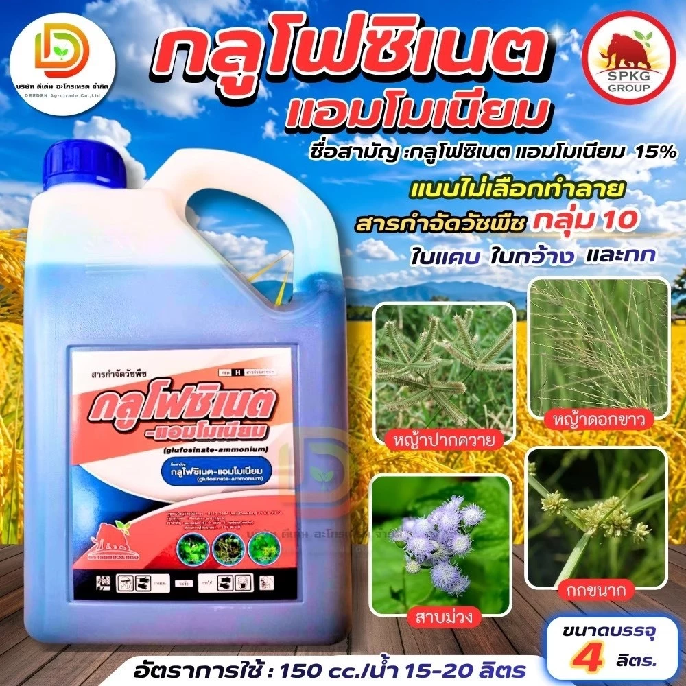 กลูโฟซิเนต แอมโมเนียม 15% แมมมอธแดง ขนาด 4 ลิตร SPKG ดีเด่นอะโกรเทรด