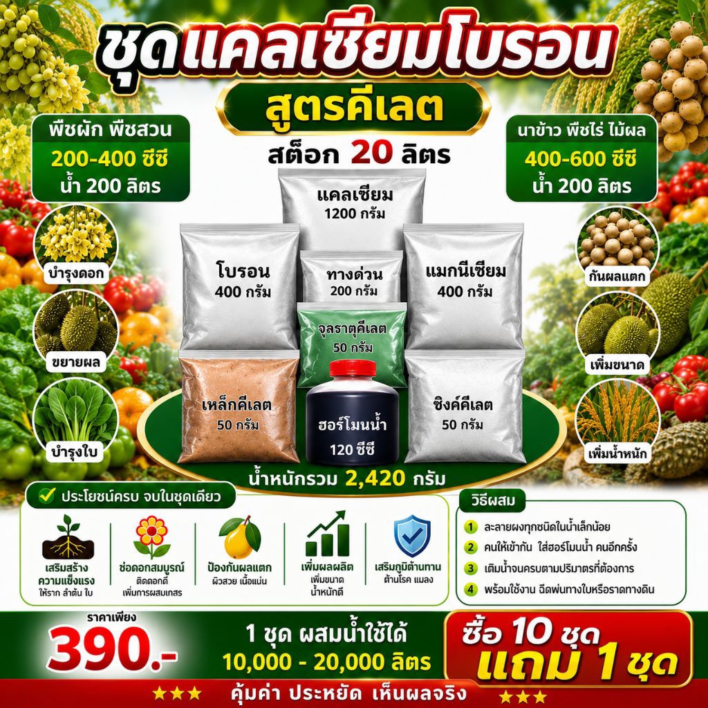 แคลเซียมโบรอนสูตร คีเลตแบบผสมเองชุดละ 20 ลิตร