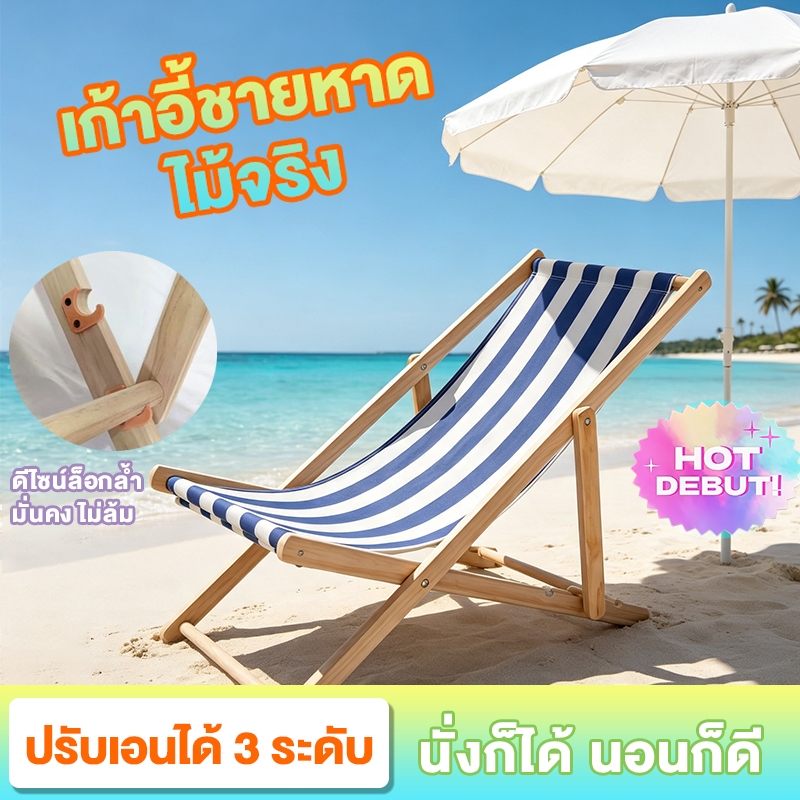 🔥จัดส่งฟรี🔥เก้าอี้พักผ่อน เก้าอี้ชายหาด เตียงชายหาด ไม้ยางพาราพับเก็บได้ ปรับเอนได้ 3 ระดับ Size ใหญ่ สวยงาม ทนทาน