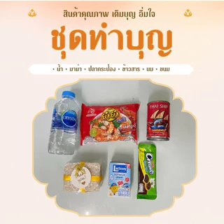 (ส่งฟรี ส่งด่วนได้) ชุดทำบุญ ใส่บาตร ชุดตักบาตร ชุดสังฆทาน ข้าวสารอาหารแห้ง 6 อย่าง