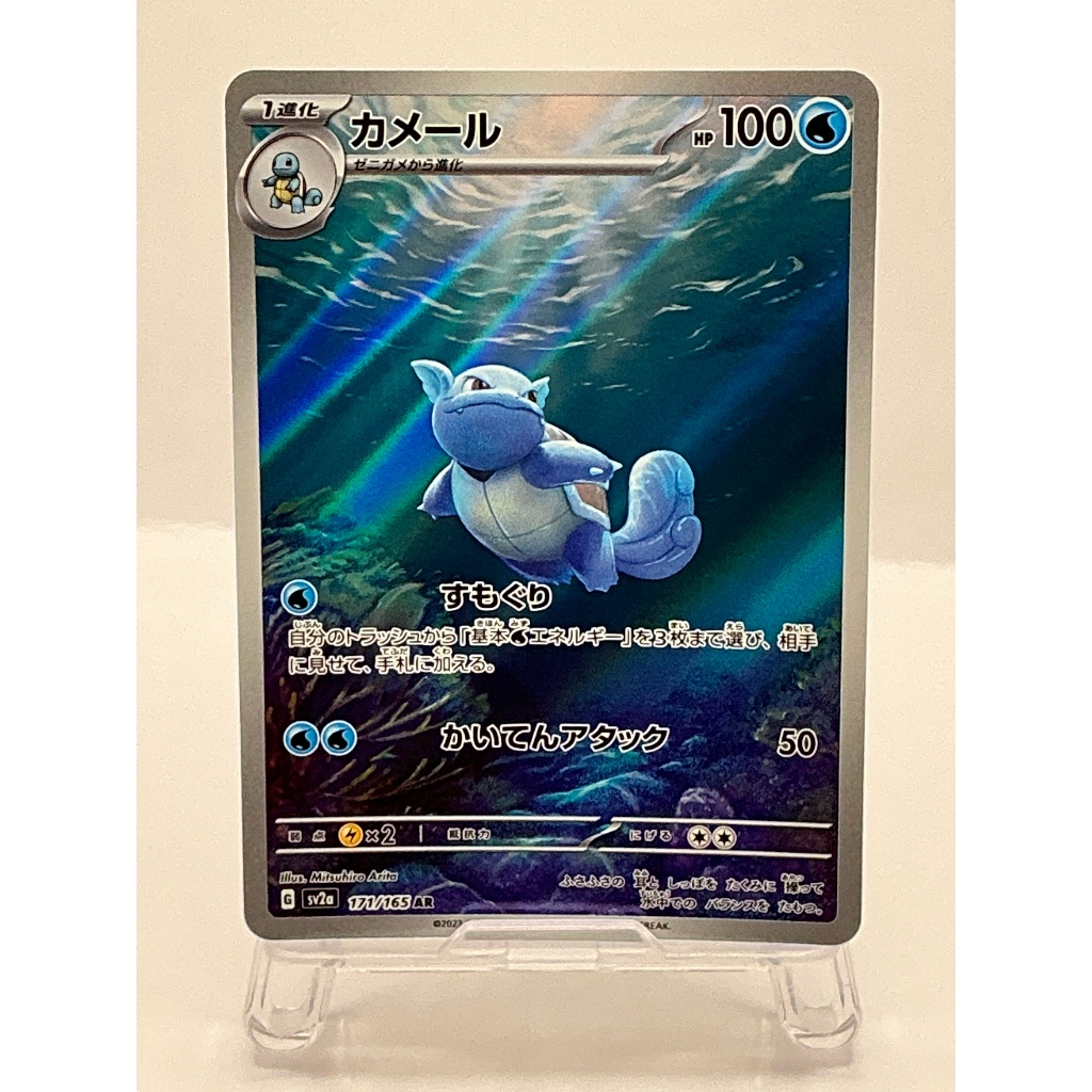 『A』Wartortle AR 171/165 sv2a Japanese Pokemon Card