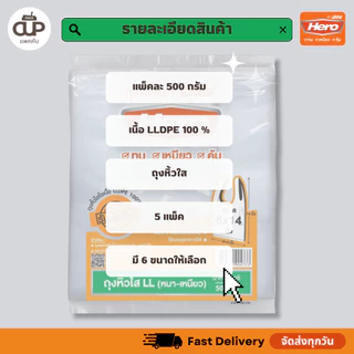 (5 แพ็ค) Hero ถุงหิ้วใสไฮโซ LL ตราฮีโร่ หนา เหนียว ทนทาน ถุงละ 500 กรัม