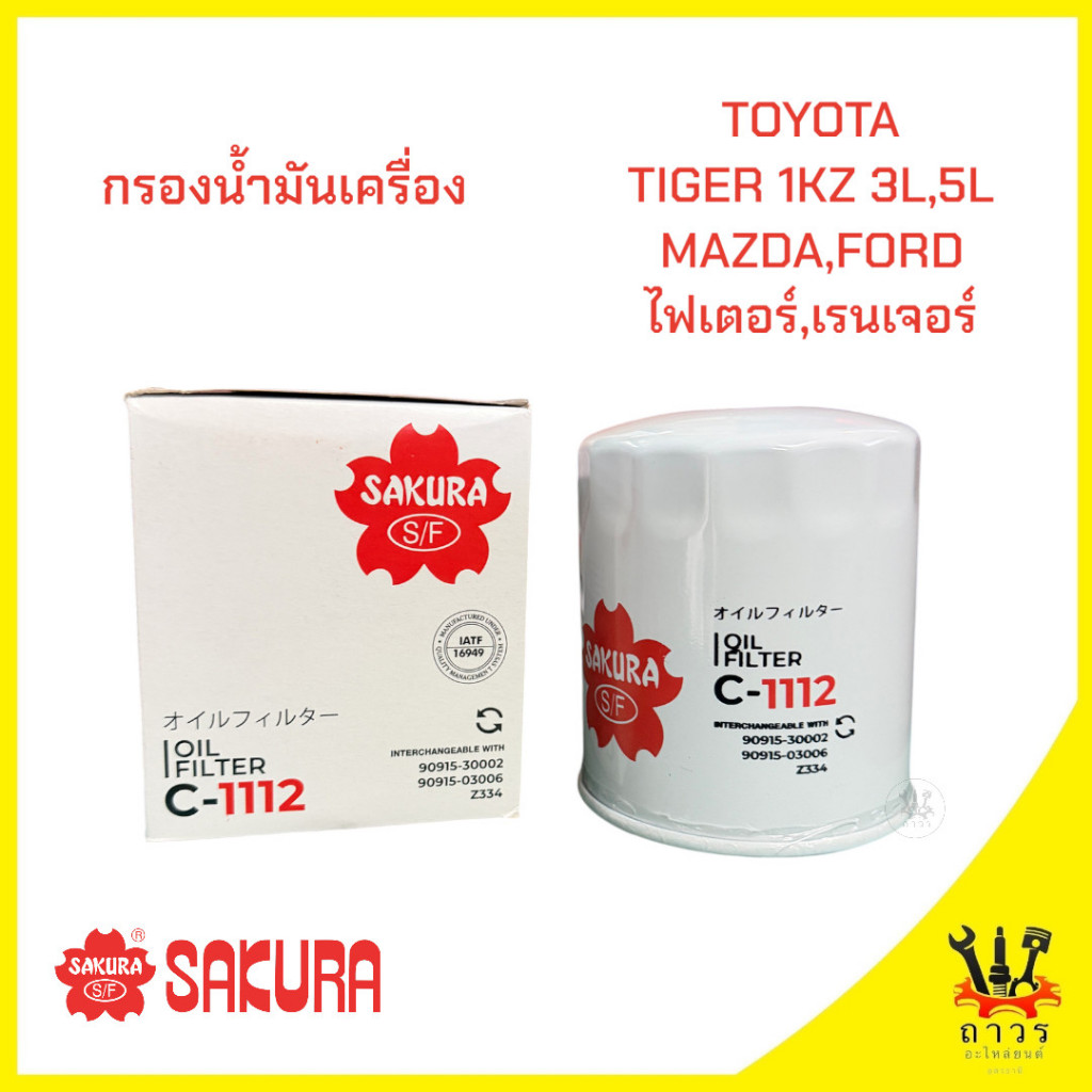 1 ชิ้น กรองน้ำมันเครื่อง TOYOTA 2L-T,3L,5L,1KZ,1KD,1HD C-1112 (SAKURA)
