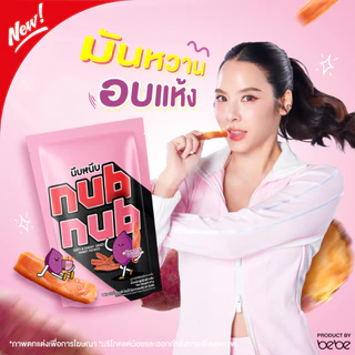 (1 แพค/ 3 ถุง) มันหวานอบแห้ง 100% ตรา นึบหนึบ by เบเบ้ (BEBE Fit Rountine)
