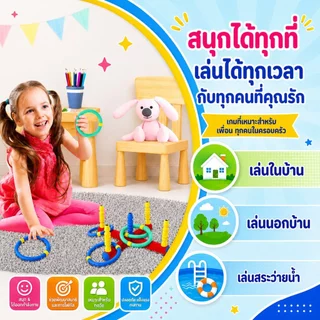 Ring Toss ของเล่นโยนห่วง ของเล่นเด็ก 5 ขวบ+ ยางฟองน้ำ นุ่มนิ่ม ปลอดภัย เสริมพัฒนาการ ของเล่นกลางแจ้ง มี มอก. By Safsof