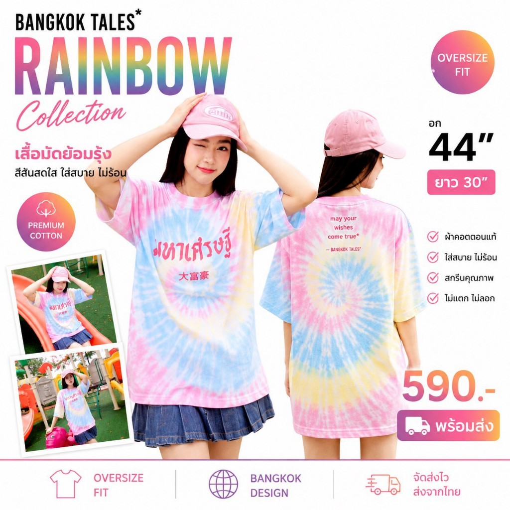 [Bangkok Tales] เสื้อมัดย้อมมหาเศรษฐี Rainbow แขนสั้น แขนกุด Oversize อก 44 นิ้ว