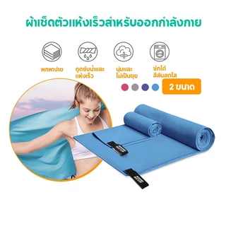 ผ้าเช็ดตัวแห้งเร็ว ผ้าเช็ดตัวไมโครไฟเบอร์ สะดวกพกพา ซับน้ำได้ดี แห้งไว ผืนใหญ่ แบบA-ผ้าเช็ดตัวแห้งเร็ว แบบBยางยืดโยคะ