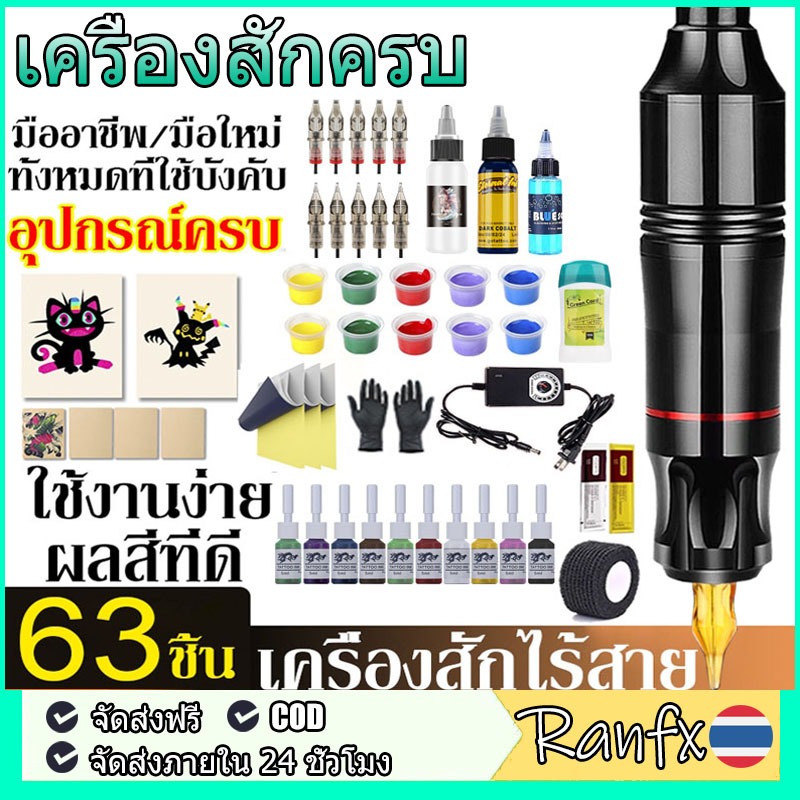 ซื้อ1แถม63【อุปกรณ์ที่ครบครันที่สุด】เครื่องสัก เครื่องสักครบ ปากกาสัก ไร้สายเลาย ครบชุด เม็ดสี ชุดสักลาย เครื่องสักสาย