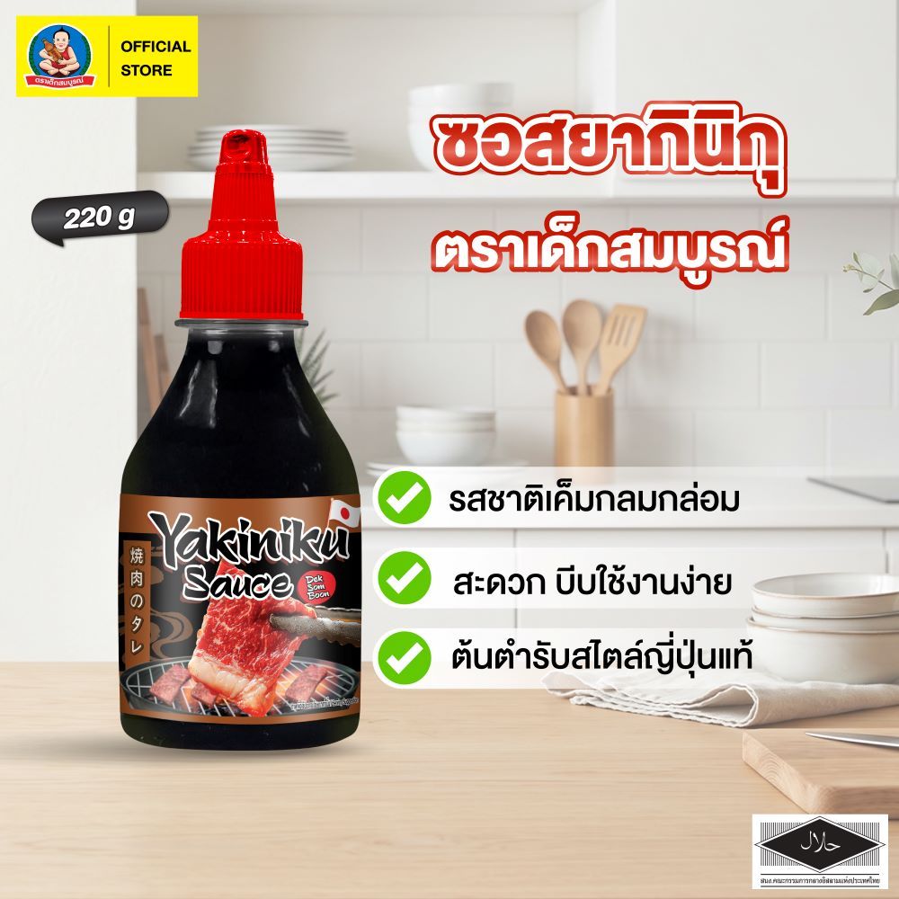 ตราเด็กสมบูรณ์ ซอสยากินิกุ DSB SQB ขนาด 220 กรัม