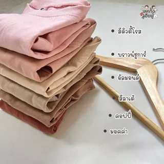 FUFU เสื้อยืดเด็กสีพื้น Size S-XXL อายุ 1-10 ปี แขนสั้น คอกลม ผ้าคอตตอน 🌰Earth Tones #1 (TSR-5)