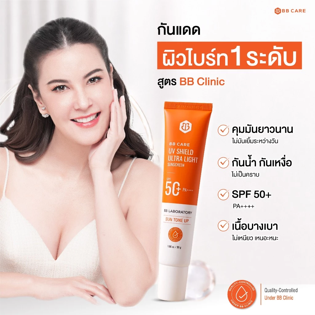 BB CARE กันแดดคนผิวมัน ปกป้องสูง SPF50+PA++++ สูตรไม่มัน กันน้ำ 30g