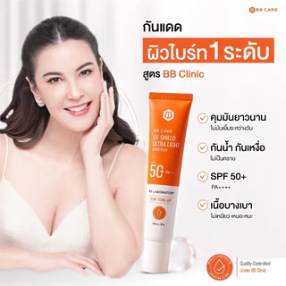 BB CARE กันแดดคนผิวมัน ปกป้องสูง SPF50+PA++++ สูตรไม่มัน กันน้ำ 30g