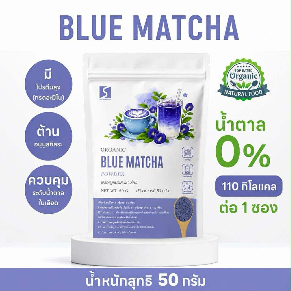 ผงอัญชันผสมชาเขียว ( Blue Matcha Powder ) ขนาด 50 กรัม