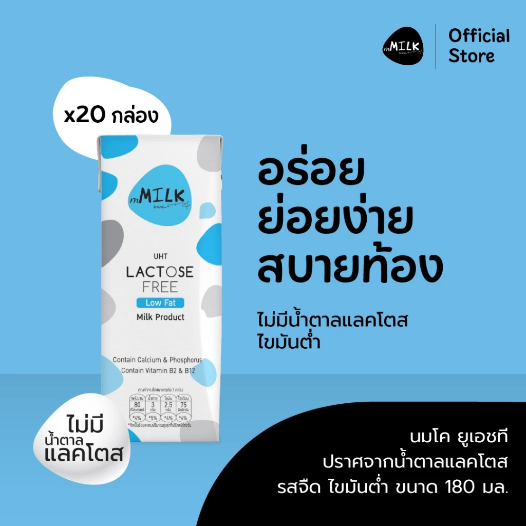 เอ็มมิลค์ นมยูเอชที ปราศจากน้ำตาลแลคโตส รสจืด 180 มล. ไขมันต่ำ (1 ลัง/20 กล่อง) - Item code FUMC002