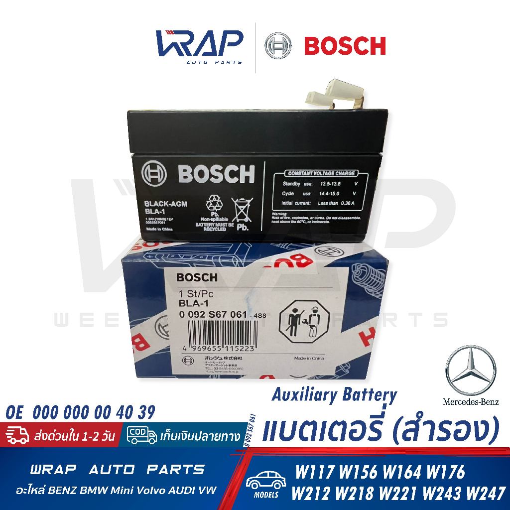 ⭐BENZ⭐ แบตเตอรี่ลูกเล็ก (12V 1.3Ah) | W117 W156 W176 W212 W218 W221 W247 | BOSCH 0 092 S67 061 | N00