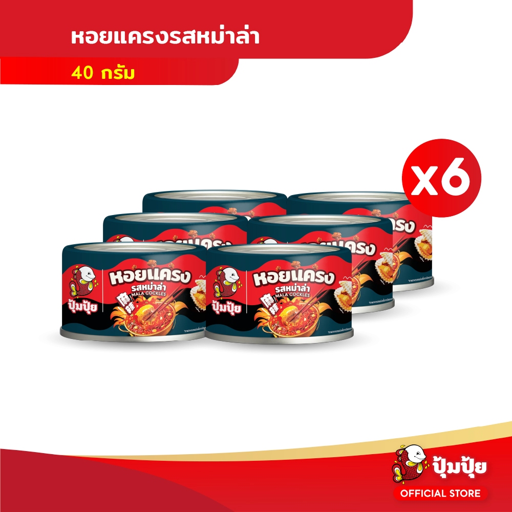 ปุ้มปุ้ย หอยแครงหม่าล่า ขนาด 40 กรัม