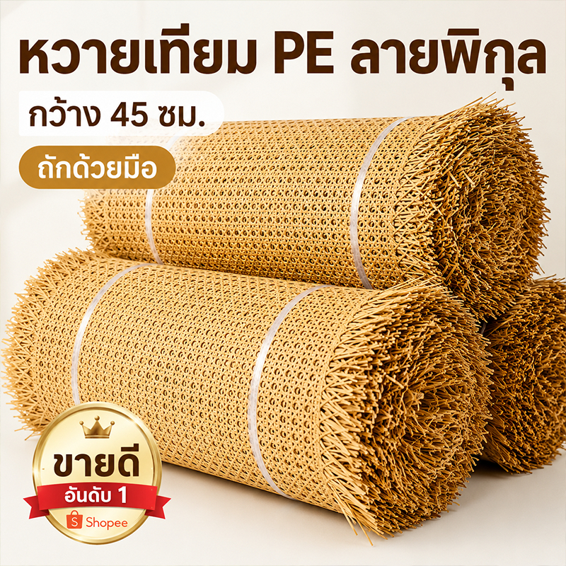 เแผ่นหวายสาน ซาซือหวายเทียม PE หน้า 45 cm สําหรับตกแต่งเฟอร์นิเจอร์ DIY น