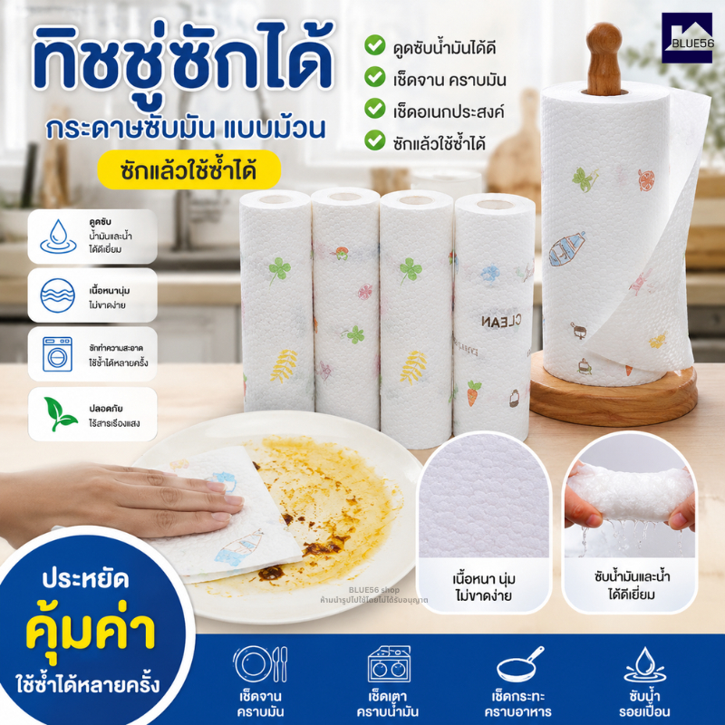 ทิชชู่ซักได้ กระดาษซับมัน แบบม้วน กระดาษเช็ดจาน คราบน้ำมัน ดูดซับน้ำมันได้ดี นำกลับมาซักใหม่ใช้ซ้ำได้