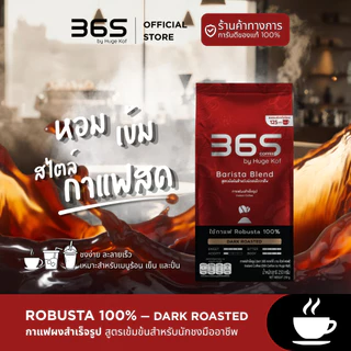 กาแฟ365 กาแฟดำ กาแฟผงสำเร็จ (Robusta 100% | 365 Black Coffee Instant Coffee