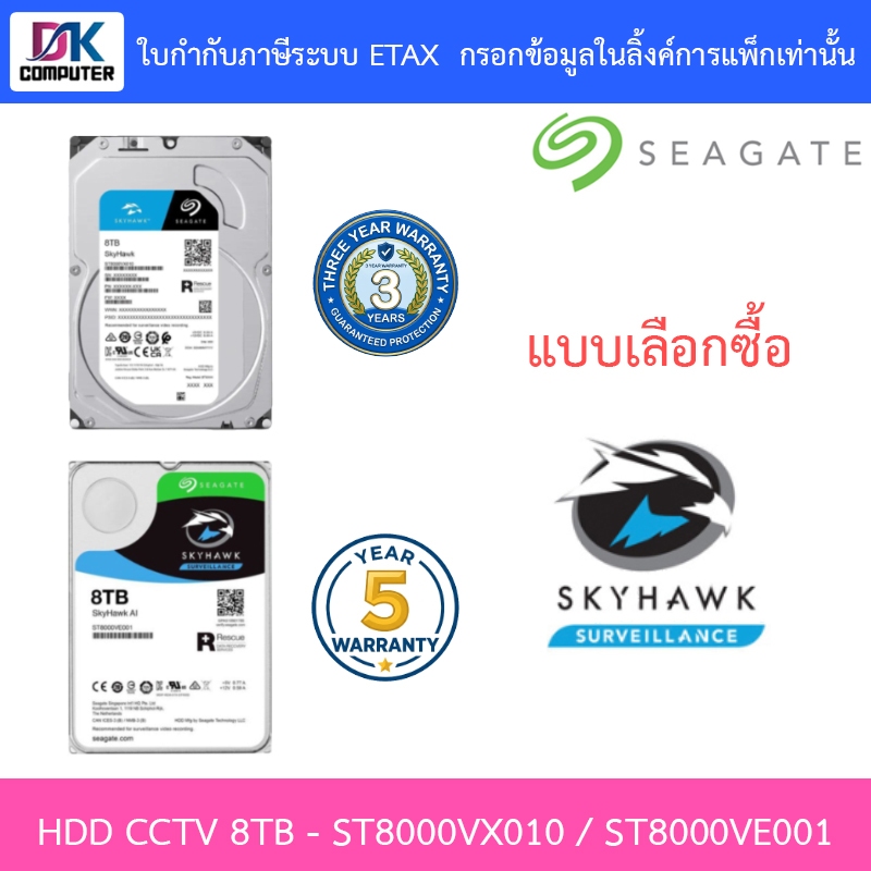 Seagate SkyHawk 8TB HDD CCTV SATA3 รุ่น ST8000VX010 / ST8000VE001 - แบบเลือกซื้อ