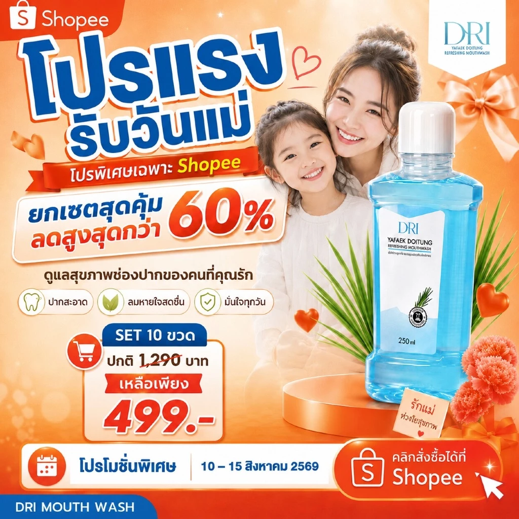 แพ็ค 10 น้ำยาบ้วนปากหญ้าแฝก ดอยตุง DRI Yafek Doitung Refreshing Mouthwash I สูตรธรรมชาติ I ไม่แสบปาก I จัดการกลิ่นปาก