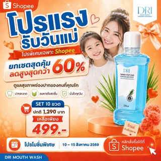 แพ็ค 10 น้ำยาบ้วนปากหญ้าแฝก ดอยตุง DRI Yafek Doitung Refreshing Mouthwash I สูตรธรรมชาติ I ไม่แสบปาก I จัดการกลิ่นปาก