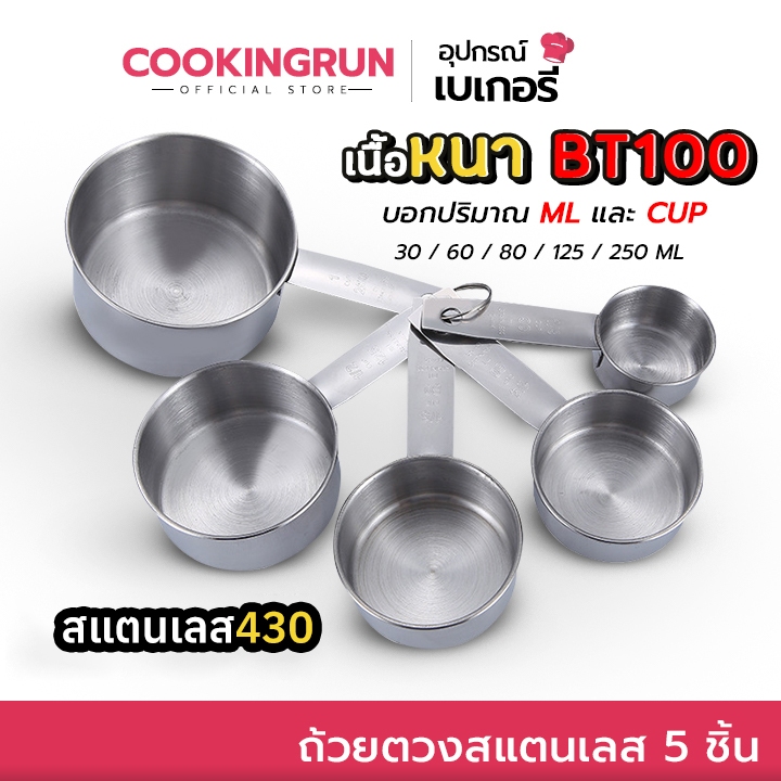 ถ้วยตวง (สแตนเลส 5 ชิ้น) cookingrun ชุดตวงสแตนเลส หนา อย่างดี BT100 ถ้วยตวงสแตนเลสใหญ่ ตวงขนม