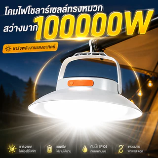 UFO พลังงานโซล่าเซลล์ LED ชาร์จUSB ได้ โคมไฟแขวนพกพา สว่างมาก แคมป์ ตลาดนัด ฉุกเฉิน IP69กันน้ำ 🔥ส่วนลดวันนี้ ! 🔥