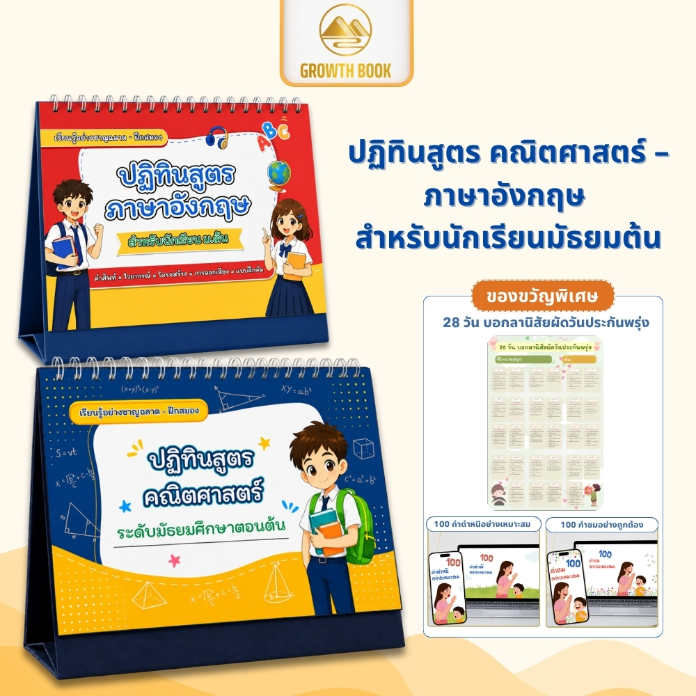 [ส่งฟรี] ปฏิทินสูตรตั้งโต๊ะ คณิตศาสตร์ & ภาษาอังกฤษ ม.ต้น: สรุปสูตรและหลักเกณฑ์ สรุปสั้น จำง่าย อ่านได้ทุกวัน